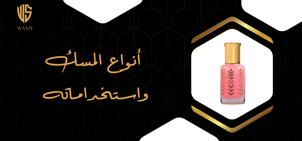 أنواع المسك واستخداماته