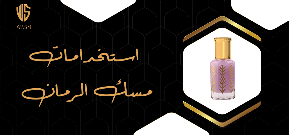 استخدامات مسك الرمان