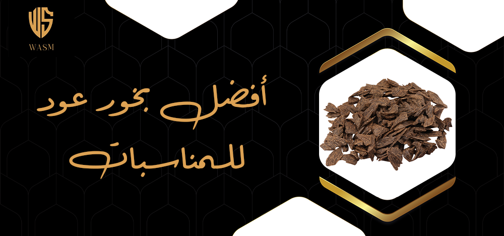 افضل بخور عود للمناسبات