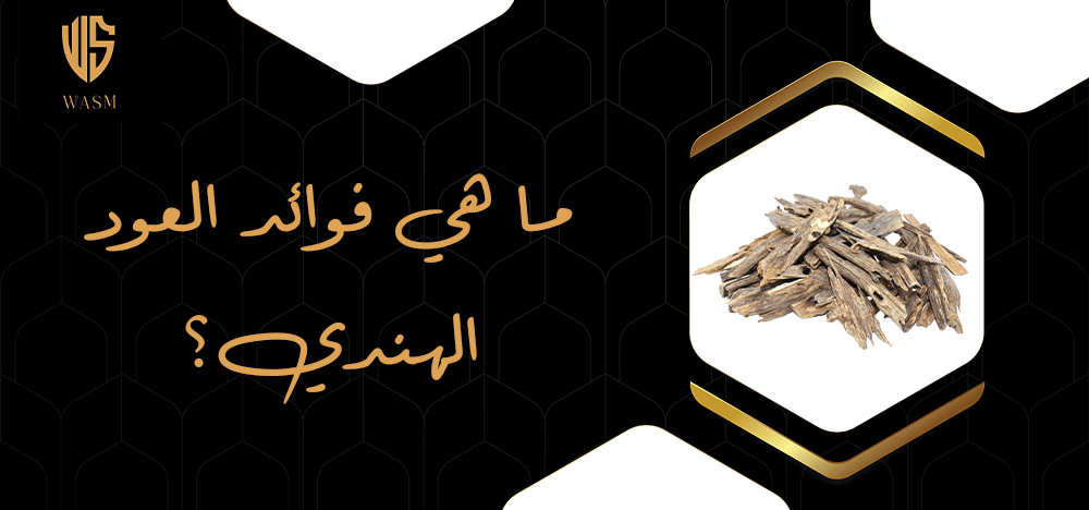 ما هي فوائد العود الهندي