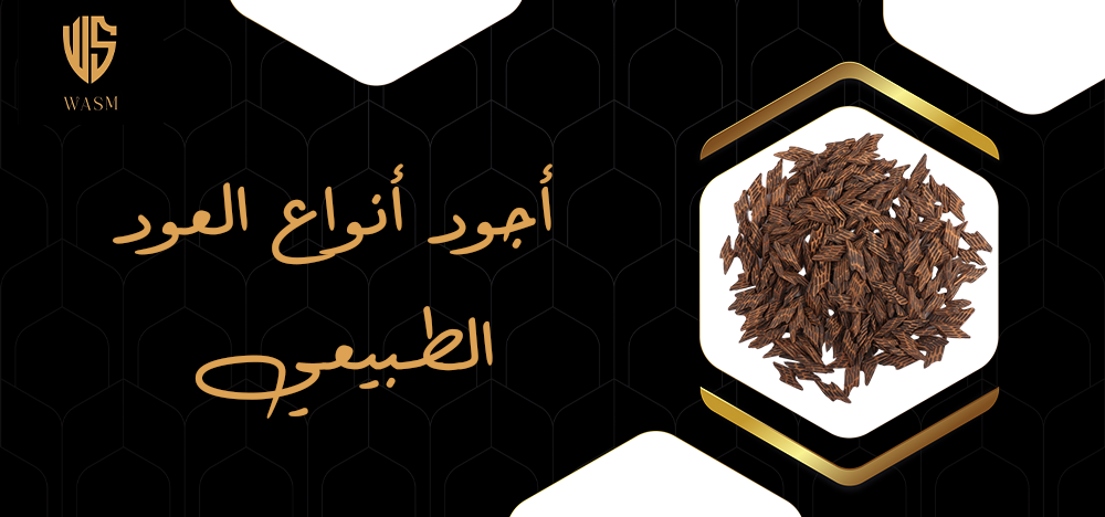 اجود انواع العود الطبيعي