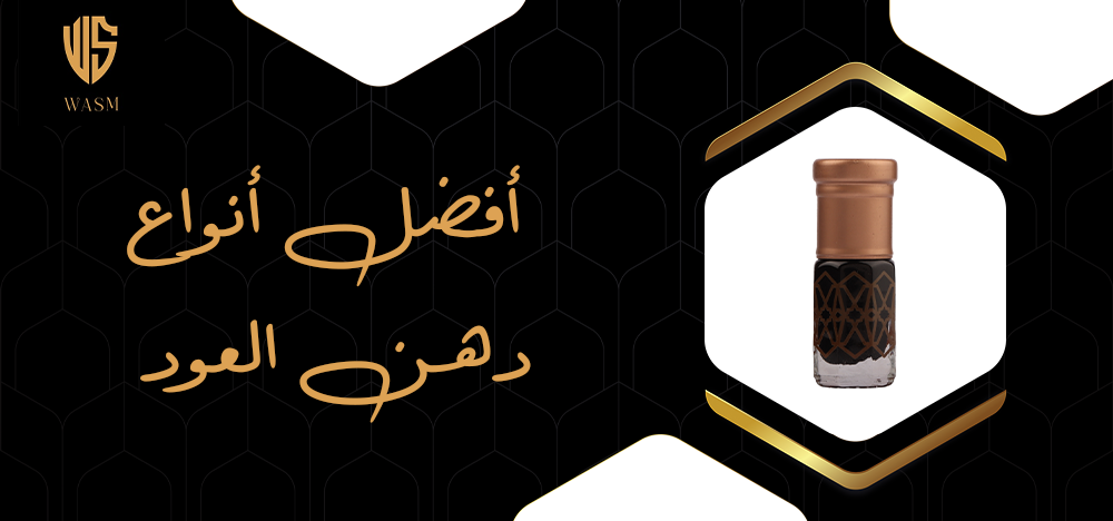 افضل انواع دهن العود