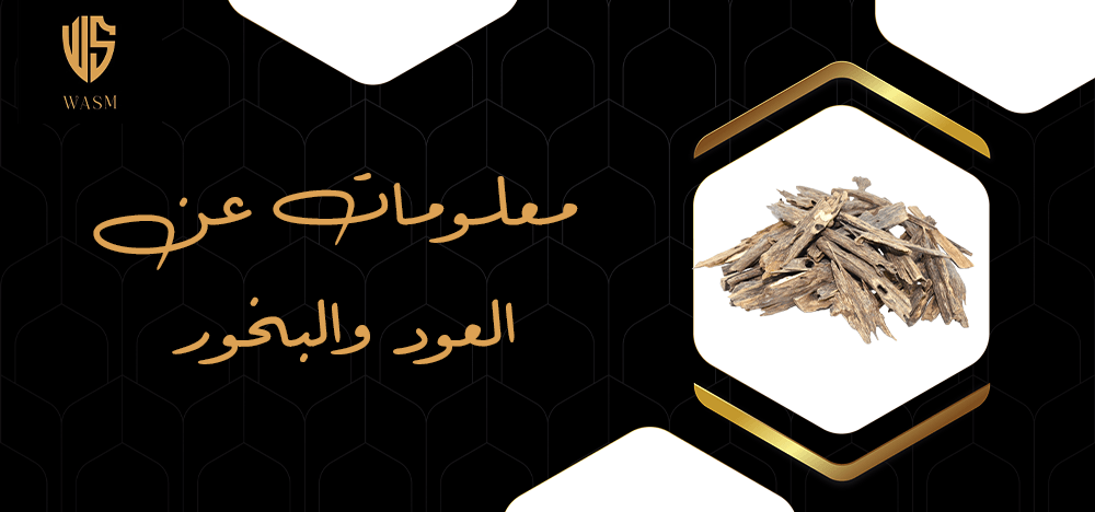 معلومات عن العود والبخور