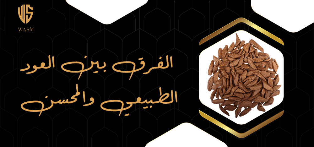 الفرق بين العود الطبيعي والمحسن