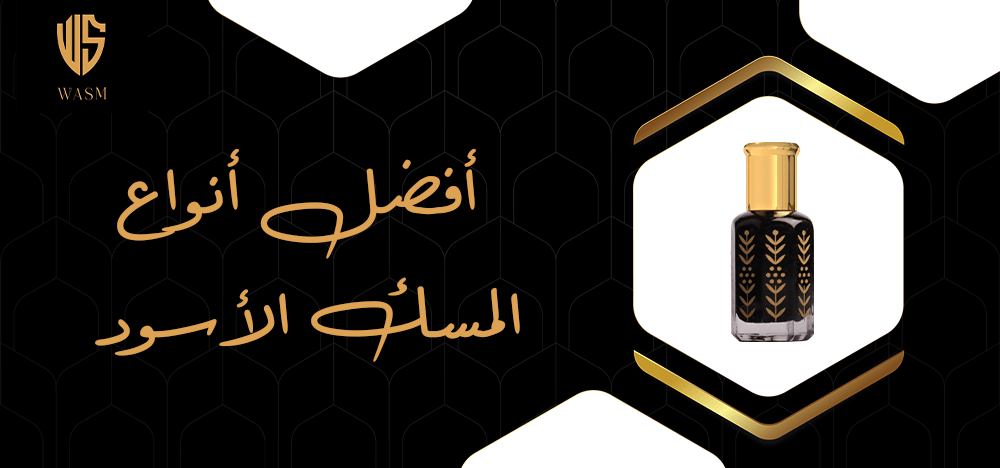 افضل انواع المسك الاسود