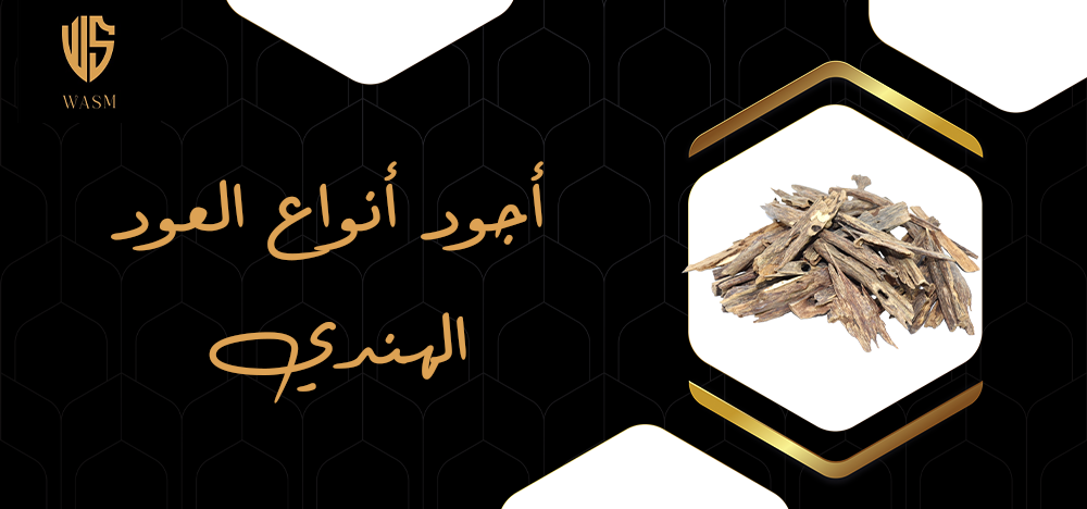 اجود انواع العود الهندي