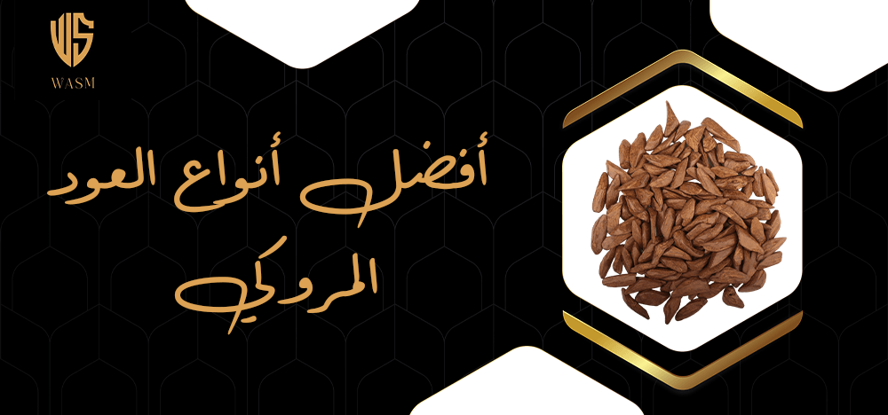 افضل انواع العود المروكي