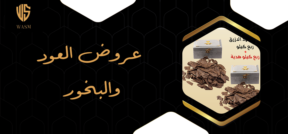 عروض العود والبخور