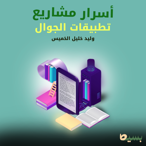 كتاب أسرار مشاريع تطبيقات الجوال