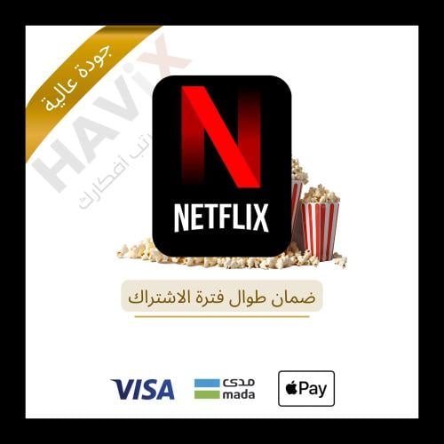نتفلكس - شهر مع الضمان والجودة - وتسليم فوري خلال...