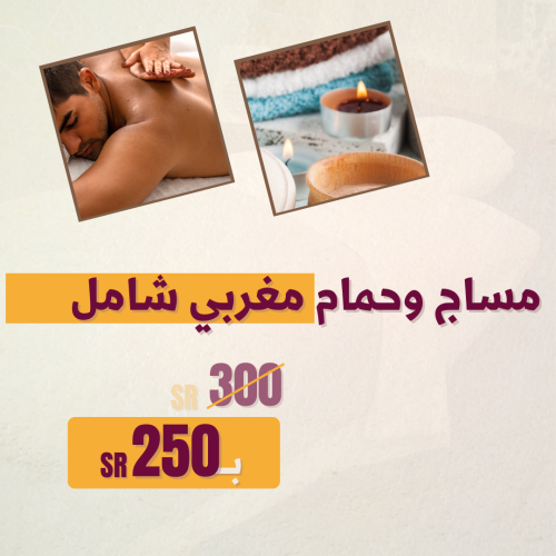 اهداء مساج شامل وحمام مغربي شامل