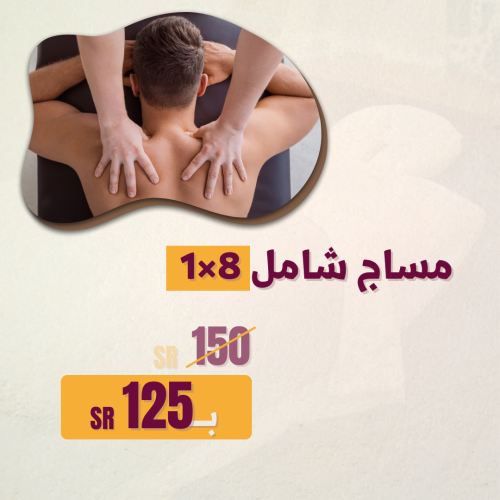 مساج شامل 8×1