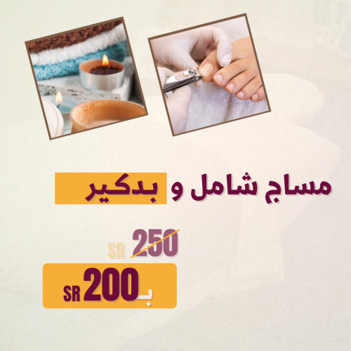 مساج شامل و بـدكـير
