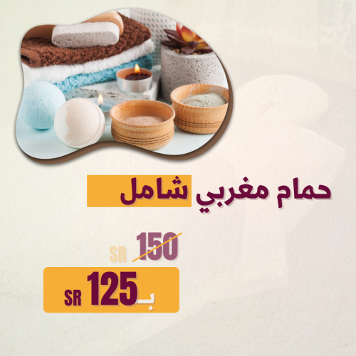 اهداء حمام مغربي شامل