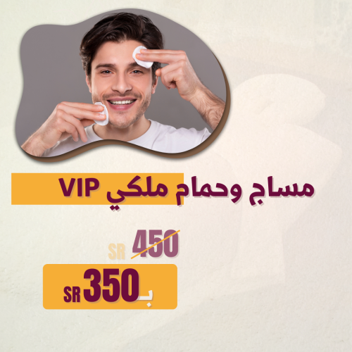 مساج شامل وحمام ملكي VIP