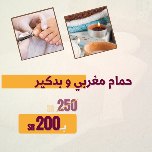 حمام مغربي و بـدكـير