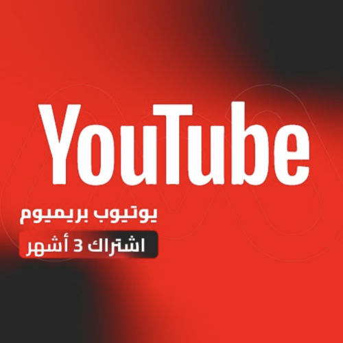 اشتراك يوتيوب بريميوم 3 اشهر | YouTube Premium