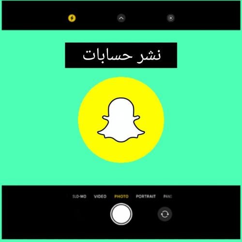 نشر حساب سناب شات
