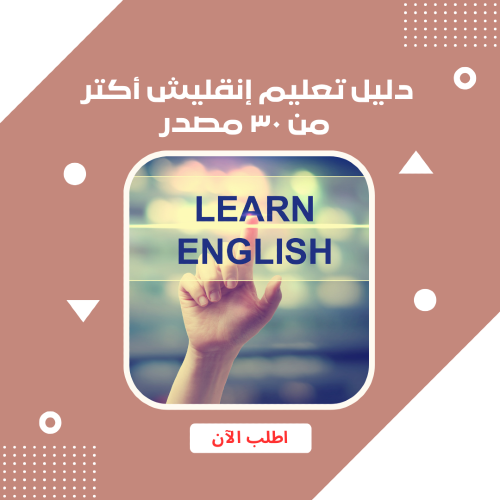 دليل تعليم إنقليش أكتر من ٣٠ مصدر