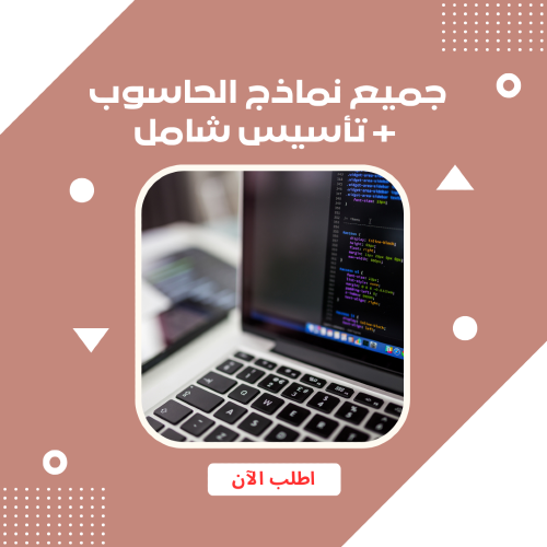 جميع نماذج الحاسوب + تأسيس شامل