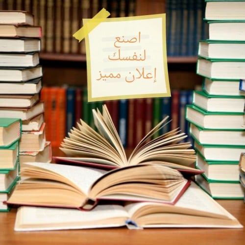 كتاب كيف تنشئ اعلان جذاب ومؤثر