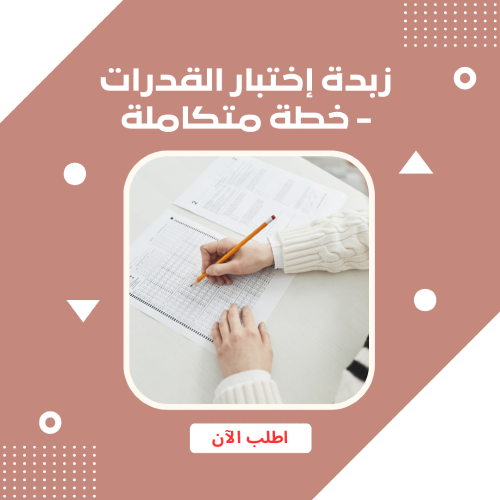 زبدة إختبار القدرات - خطة متكاملة