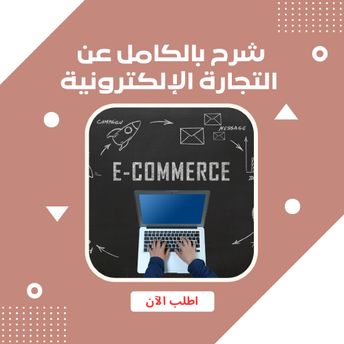 شرح بالكامل عن التجارة الإلكترونية