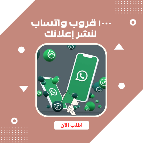 ١٠٠٠ قروب واتساب لنشر إعلانك
