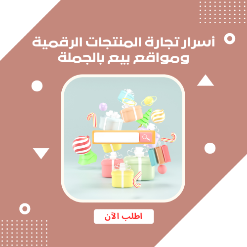 أسرار تجارة المنتجات الرقمية ومواقع بيع بالجملة