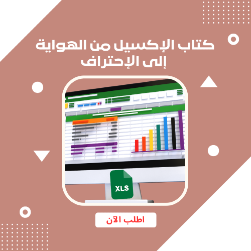 كتاب الإكسيل من الهواية إلى الإحتراف