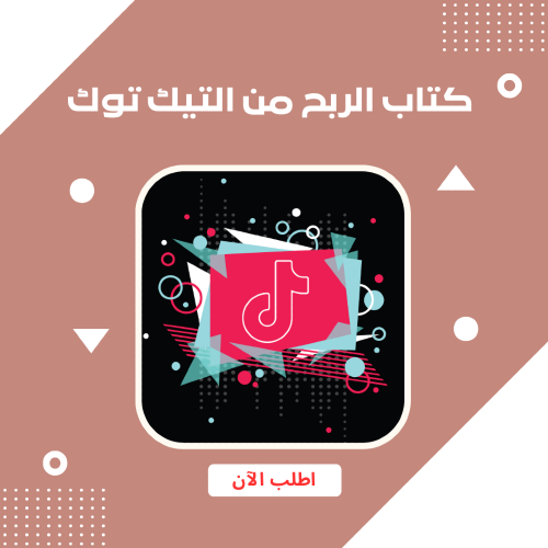 كتاب الربح من التيك توك