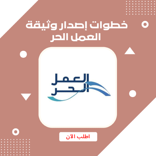 خطوات إصدار وثيقة العمل الحر