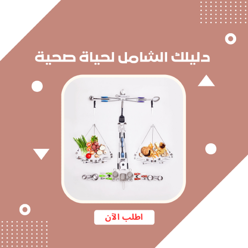 دليلك الشامل لحياة صحية