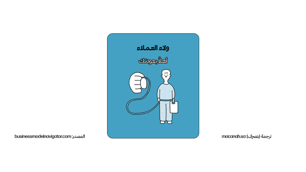 نمط نموذج العمل: 10. ولاء العملاء (Customer Loyalty)
