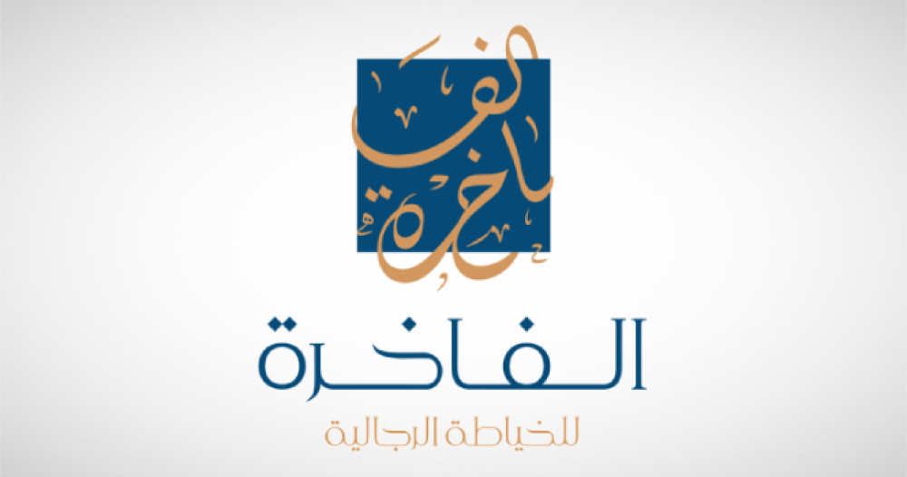 شركة الفاخرة: تطور نحو الريادة في قطاع الأزياء الرجالية