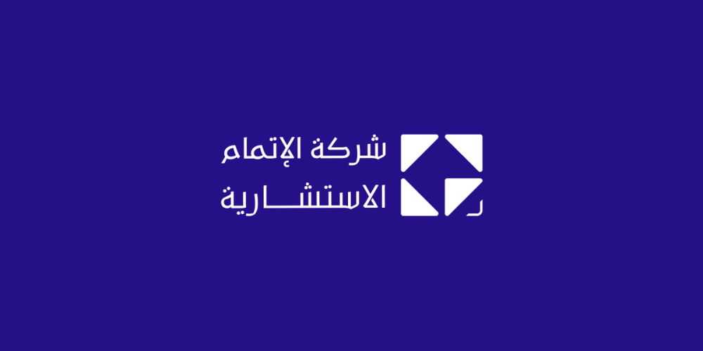 الإتمام الاستشارية: قصة تطور ونجاح في عالم الاستشارات الإدارية