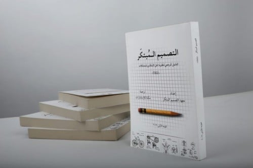 كتاب التصميم المبتكر- المرجع العربي لنظرية تريز