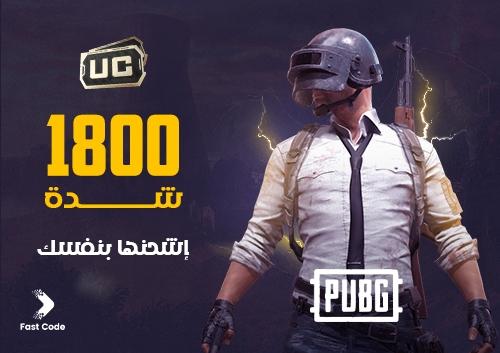 1800 شدة ببجي اشحنها بنفسك | شدات ببجى