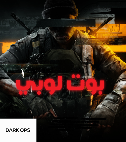 البوت لوبي