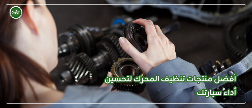 منتجات تنظيف المحرك