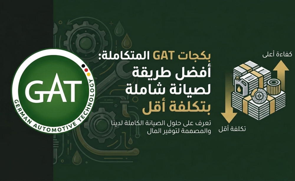 بكج صيانة GAT