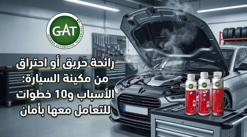 رائحة حريق في السيارة