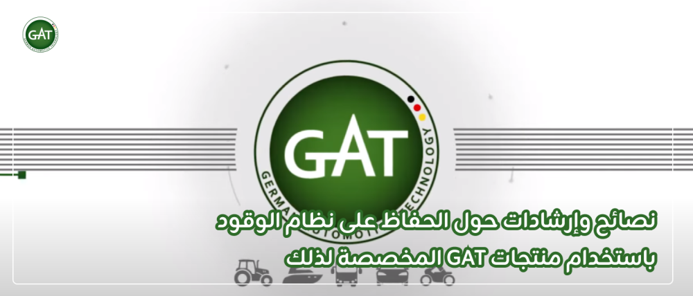 نصائح وإرشادات حول الحفاظ على نظام الوقود باستخدام منتجات GAT المخصصة