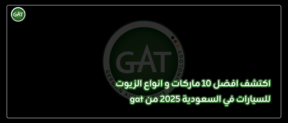 اكتشف افضل 10 ماركات و انواع الزيوت للسيارات في السعودية 2025 من gat