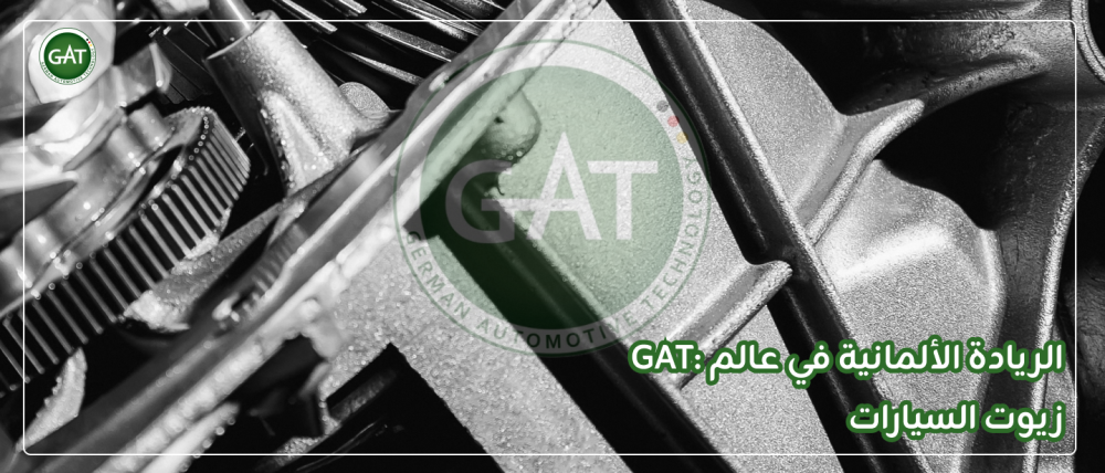 GAT: الريادة الألمانية في عالم زيوت السيارات