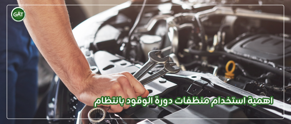 اهمية استخدام منظفات دورة الوقود بانتظام