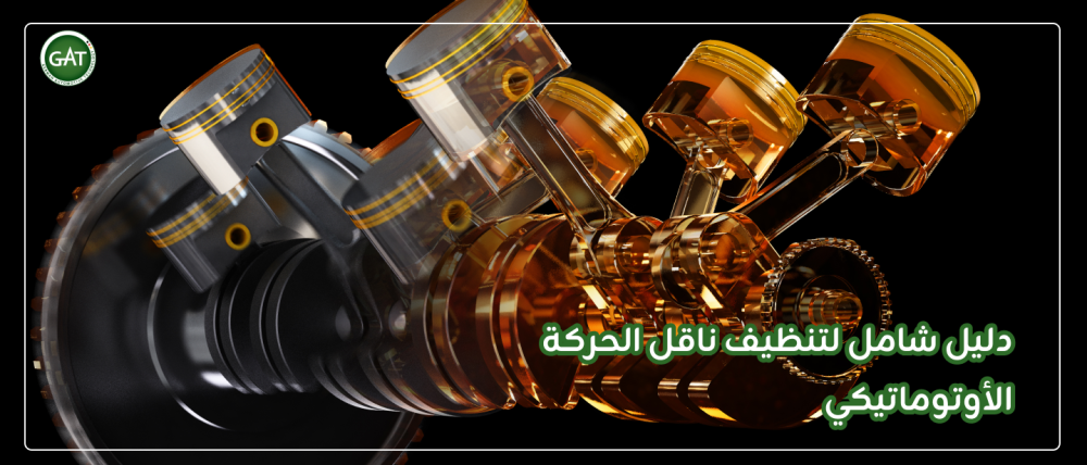 ناقل الحركة الأوتوماتيكي