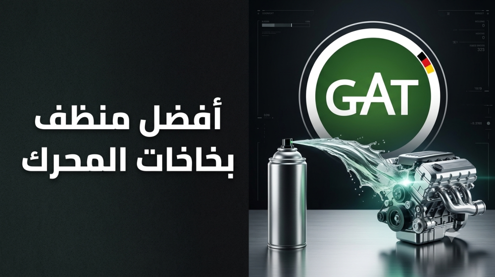 أفضل منظف بخاخات المحرك