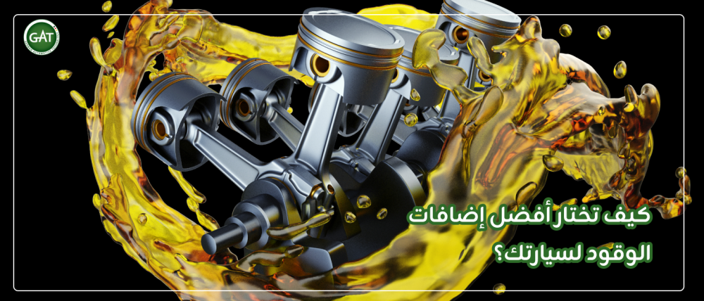 أفضل إضافات الوقود للسياره