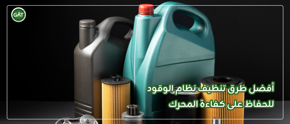 طرق تنظيف نظام الوقود